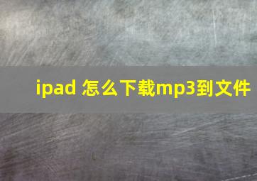 ipad 怎么下载mp3到文件